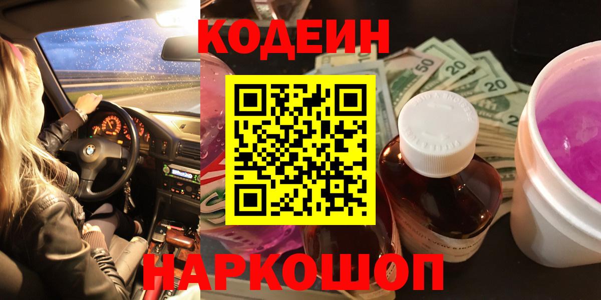 Мценск  Кодеиновый сироп Lean напиток Lean (лин)  Codein напиток Lean (лин)  Вход с VPN 